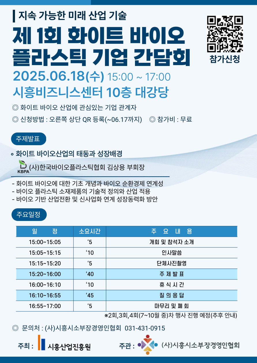 화이트바이오플라스틱기업간담회 홍보포스터.png 화이트바이오플라스틱기업간담회 홍보포스터.png