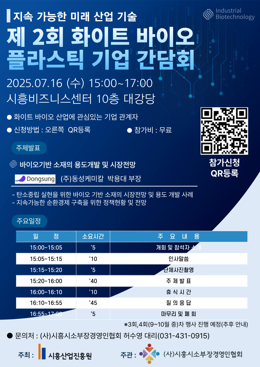 제2회화이트바이오플라스틱기업간담회 포스터.jpg 제2회화이트바이오플라스틱기업간담회 포스터.jpg